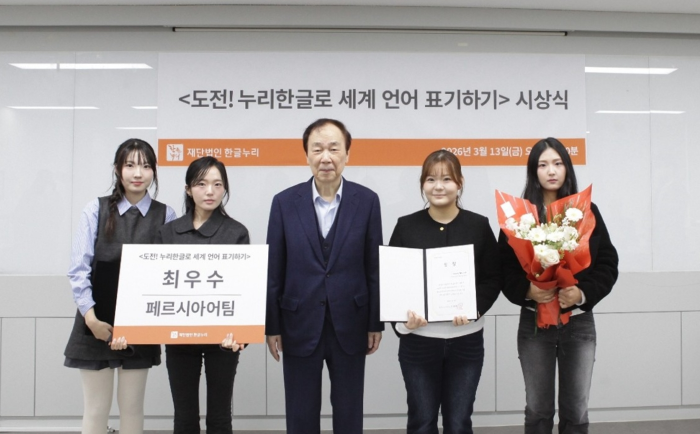 페르시아어·이란학과 학생팀, ‘누리한글 세계 언어 표기’ 대회 최우수상 수상 이미지