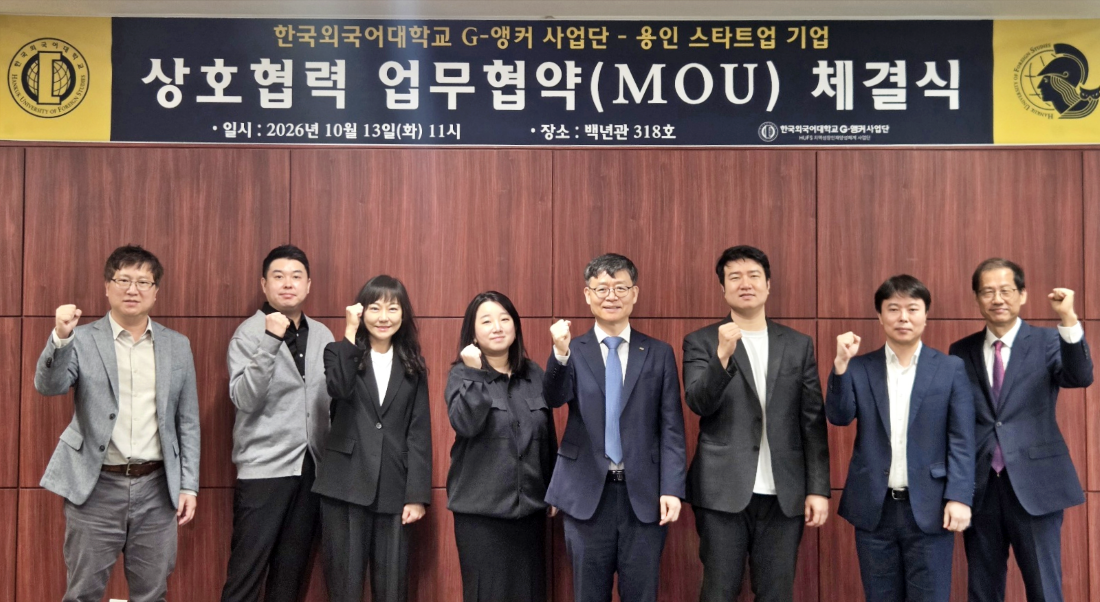 한국외대 G-앵커사업단, 용인특례시 스타트업 5개사와 산학협력 업무협약 체결 대표이미지
